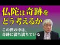 仏陀は奇跡をどう考えるか　釈迦の霊言