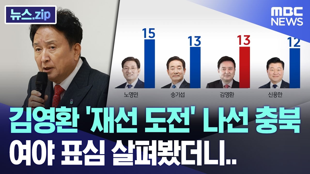 김영환 '재선 도전' 나선 충북, 여야 표심 살펴봤더니.. [뉴스.zip/MBC뉴스]
