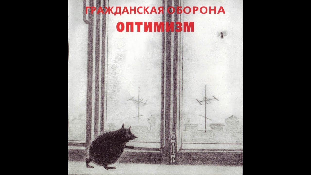 Оптимизм l Гражданская Оборона (альбом) - YouTube