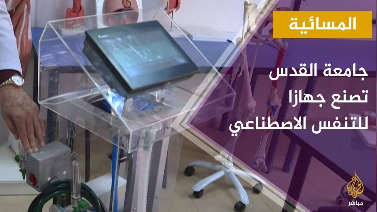 جهاز للتنفس صنعته جامعة القدس بفلسطين برغم الصعوبات