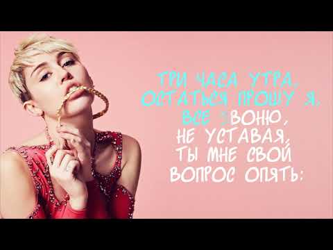 Miley Cyrus - Why'd You Only Call Me When You're High? (Русский Перевод)