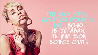 Miley Cyrus - Why'd You Only Call Me When You're High? (Русский Перевод)