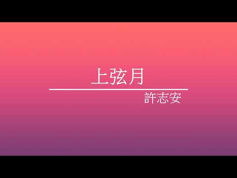 《上弦月》許志安 - [ 經典音樂網 ]