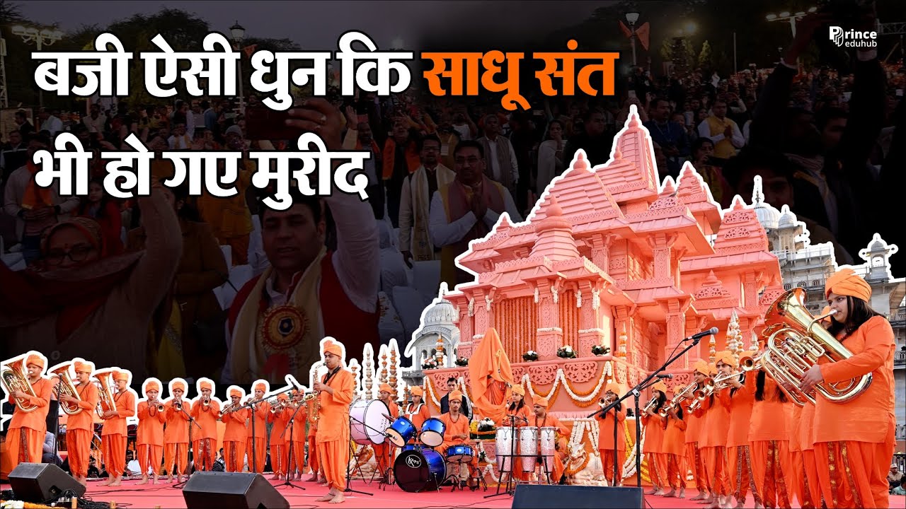 बजी ऐसी धुन कि साधू संत भी हो गए मुरीद || प्रिंस एकेडमी म्यूजिकल बैंड ||Prince Eduhub