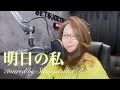 703.明日の私／竹内まりや