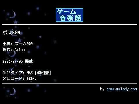 ボスBGM (ズーム909) by Akino | ゲーム音楽館☆