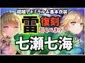【ヘブバン】限定復刻！七瀬七海（超越アドミラル＆ライダー）今更引くべき？（雷編成火力比較）【ヘブンバーンズレッド】