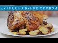 Курица на банке с пивом / Рецепты и Реальность / Вып. 45