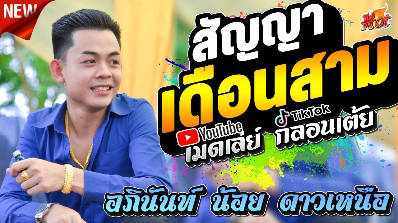 ย้านเจ้านี้บ่ฮักอ้าย [สัญญาเดือนสาม ] อภินันท์ น้อย ดาวเหนือ l เมดเล่ กลอนเต้ย l กาต้าร์channel