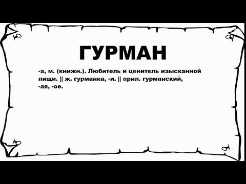 Видео: Что значит гурман?