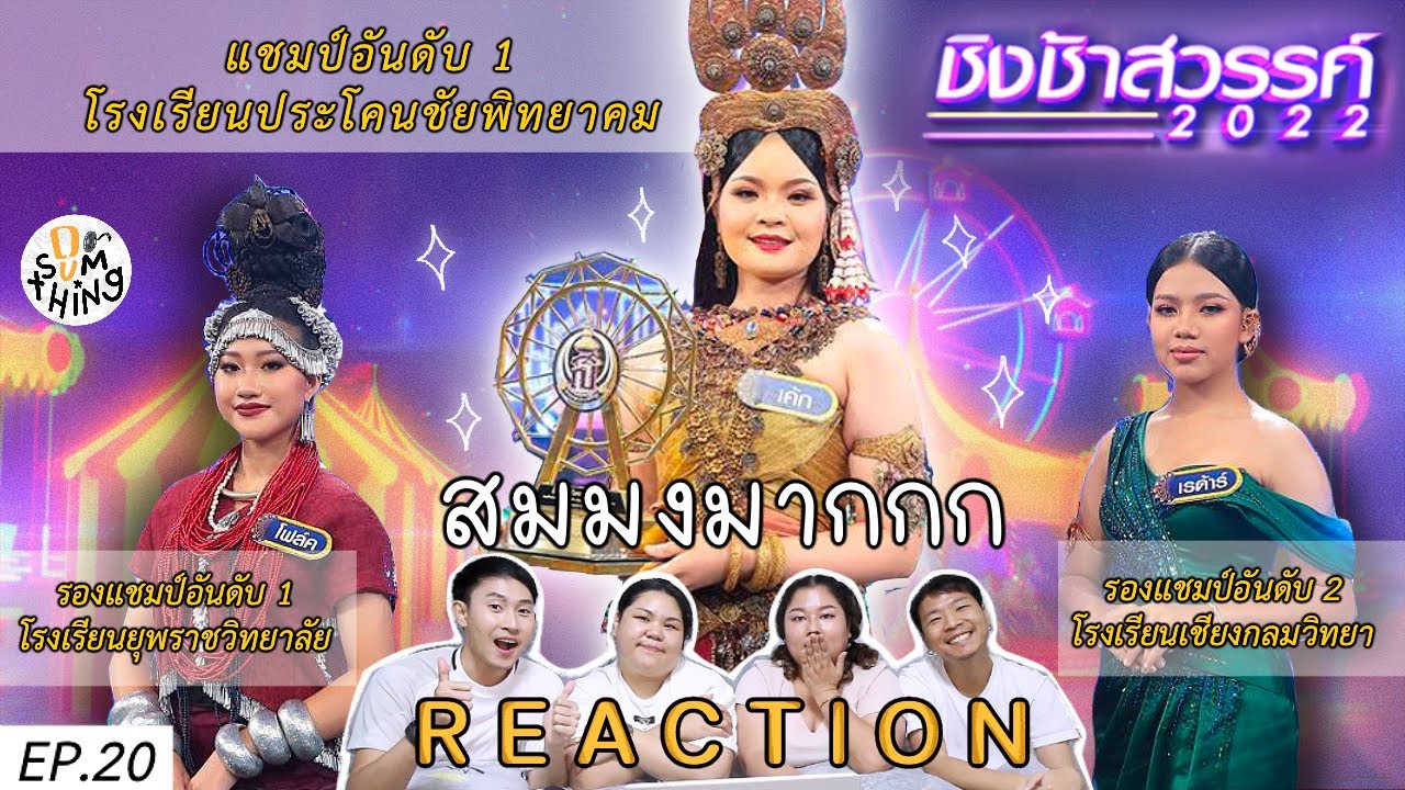 Reaction | ชิงช้าสวรรค์2022 | EP20 | รอบชิงแชมป์ | ประโคนชัย vs ยุพราช vs เชียงกลม🔥 | สมมงไหม? 👑