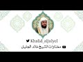 دعاء الليلة الأولى للشيخ خالد الجليل رمضان 1443ه