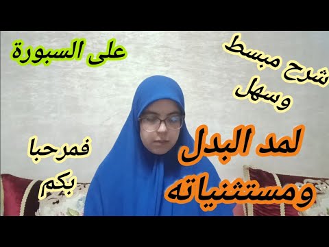 حصة مباشرة لشرح مد البدل ومستثنياته برواية ورش عن نافع القارئة كلثوم زراد