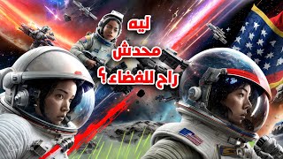 ليه محدش راح للقمر تاني | رحلة إلى النجوم