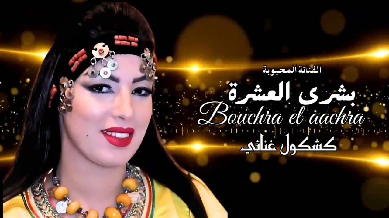 كشكول  غنائي جديد 2025 (للفنانة المحبوبة # بشرى _ العشرة #Bouchra_el Aachra