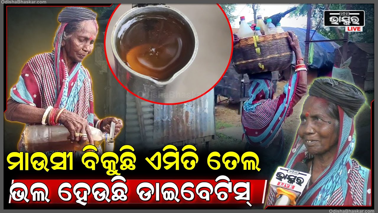ମୁଣ୍ଡରେ ଟୋକେଇ ଧରି ଗାଁ ଗାଁ ରେ ବିକ୍ରି ହେଉଛି ଏହି ଆଦିବାସୀ ତେଲ
