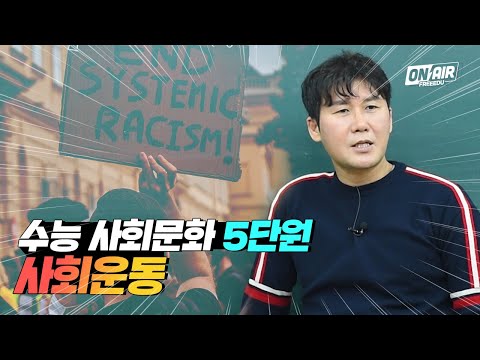 [고3 사회문화] 사회운동