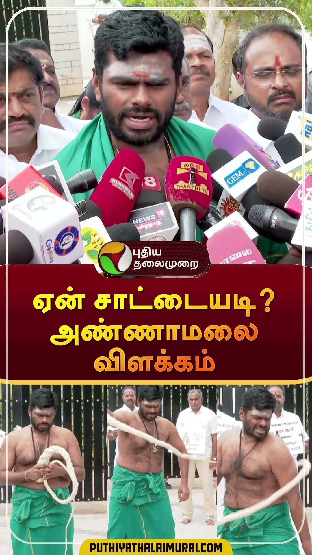 ஏன் சாட்டையடி?அண்ணாமலை விளக்கம்  | #shorts | #annauniversity | #annamalai