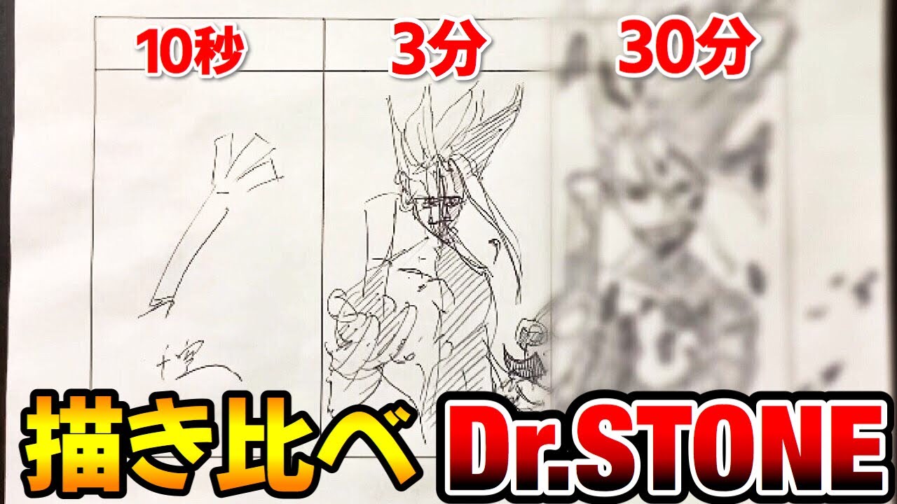 ドクターストーン 石神千空を10秒 3分 30分で描き比べてみた Speed Challenge 10sec 3min 30min Drawing Senku Youtube