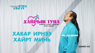 видео: ХАВАР ИРНЭЭ ХАЙРТ МИНЬ картинка: ХАВАР ИРНЭЭ ХАЙРТ МИНЬ
