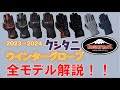 2024クシタニウインターグローブ全モデル解説！