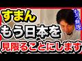 2026年の衆院選で日本が終わります。この流れを止めるのは僕にはできませんでした。【切り抜き/ひろゆき/自民党/高市政権/政治経済/衆議院/選挙/投票権/有権者/裏金/増税/社会保険料】