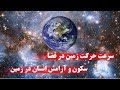 حرکت زمین در فضا سکون انسان در زمین حرکت زمین در فضا سکون انسان در زمین