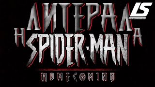 Literal на Spider-Man: Homecoming (Человек-Паук: Возвращение домой)