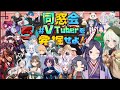 【#VTuberを発掘せよ 】#V発掘5 出演者の同窓会するぞ‼【#大型コラボ】