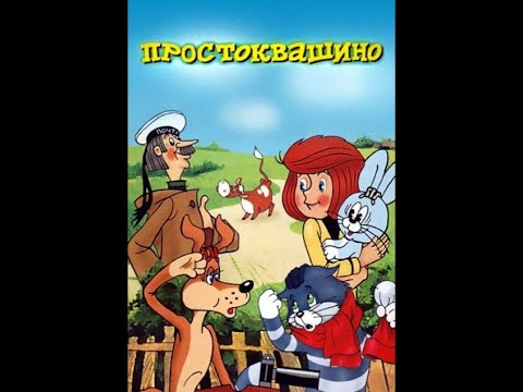Каникулы в простоквашино мультфильм 1980 на английском