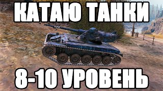 КАТАЮ РАЗНЫЕ ТАНКИ 8-10 ЛВЛА - ПОПЫТКА НЕ ДРОПНУТЬ ИГРУ