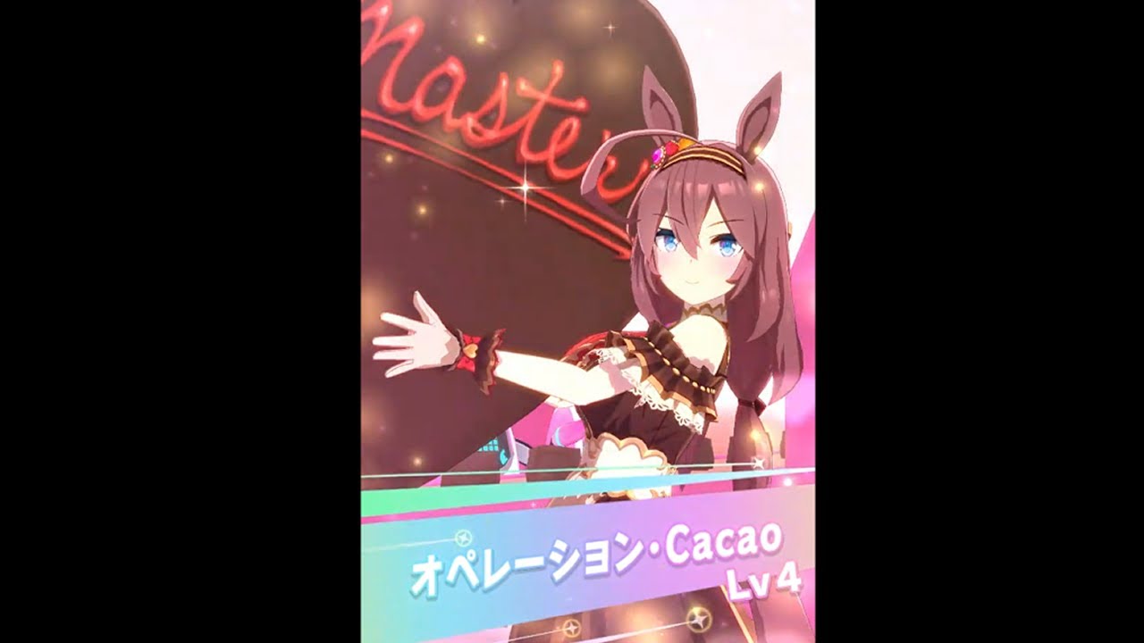 ウマ娘 ミホノブルボン バレンタイン 固有スキル発動シーン オペレーション Cacao Youtube