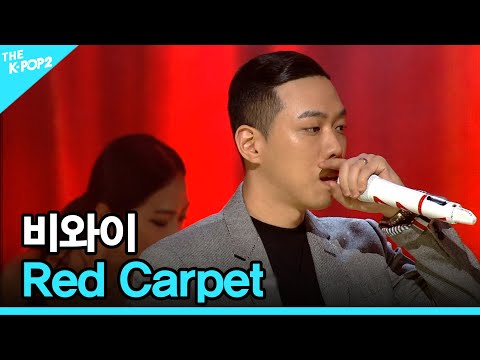 비와이, <strong>Red</strong> Carpet │ 더 스테이지 빅 플레저 (THE STAGE <strong>Big</strong> Pleasure) [170913]