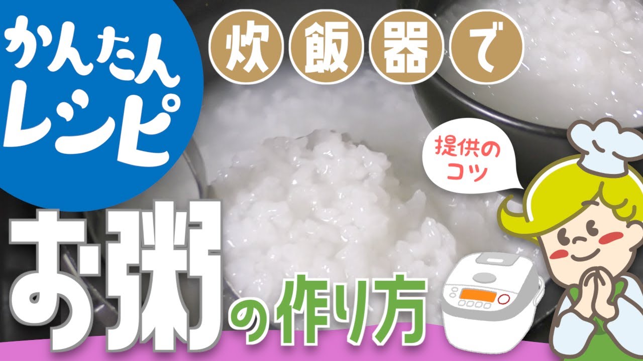 Easy rice porridge recipe using a rice cooker!