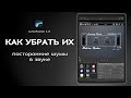 Как убрать посторонние шумы из звука? Noise Gate. LumaFusion 3.0 - плагины Audio Units v3. iPad Pro.