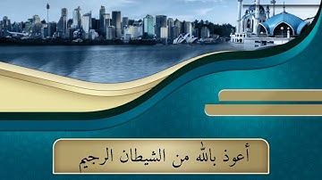 أيات من سورة هود للقارئ الشيخ عبدالمجيد إحداش حفظه الله تعالى النسخة بصدى