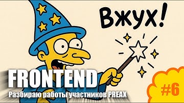 Разбираю работы участников Preax в лайв-режиме и отвечаю на вопросы #6