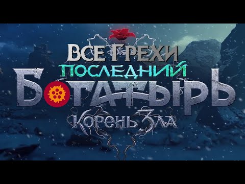 Киноляпы Последний Богатырь Корень зла