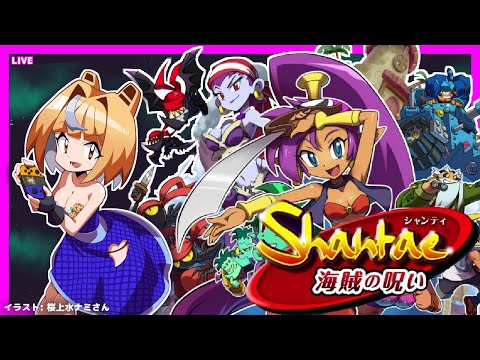 [LIVE@22:30] シャンティ-海賊の呪い- #ShantaeAndThePiratesCurse #5 [#Vtuber/あれぐろもると]