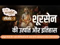 श रस न क उत पत त और इत ह स Origin And History Of Shursen श रस न क उत पत त और इत ह स Origin And History Of Shursen