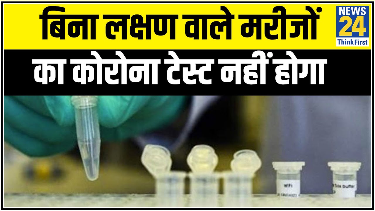बिना लक्षण वाले मरीजों का कोरोना टेस्ट नहीं होगा- दिल्ली सरकार