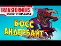 Трансформеры Роботы под Прикрытием (Transformers Robots in Disguise) - ч.2 - Босс Андербайт