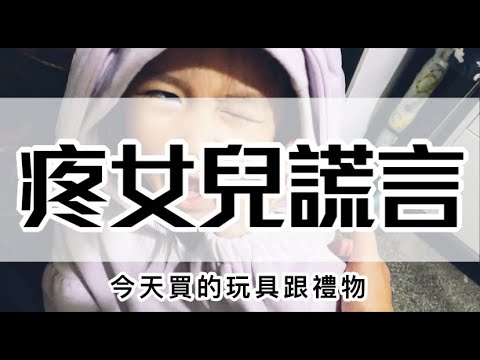 疼女兒謊言 | #錯別字Vlog 41