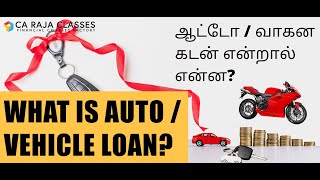 What is Auto / Vehicle Loan? (ஆட்டோ / வாகன கடன் என்றால் என்ன?) screenshot 4