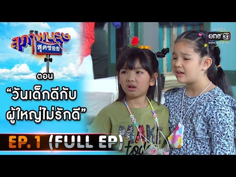 สุภาพบุรุษสุดซอย 2021 EP.1 (FULL EP) | ตอน วันเด็กดีกับผู้ใหญ่ไม่รักดี | 9 ม.ค. 64 | one31