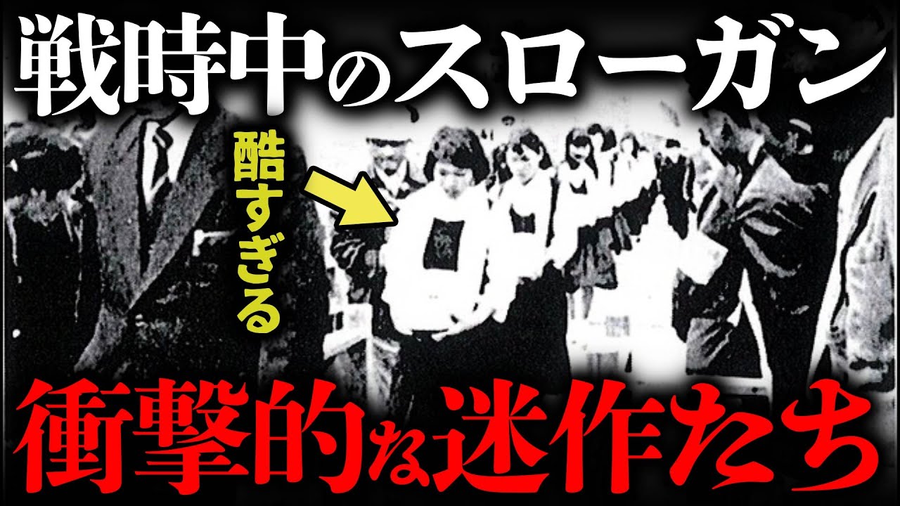 戦時中のトンデモないスローガン・国策標語9選 - YouTube