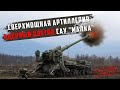 Сверхмощная артиллерия САУ «МАЛКА» 2С7М ВС РФ