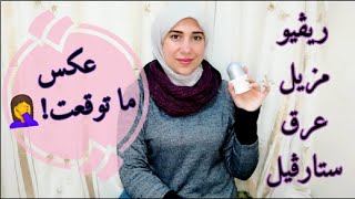 ريفيو مزيل عرق ستارڤيل || Starville deodorant review