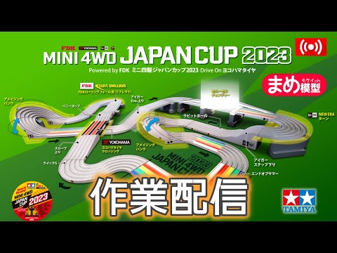 ミニ四駆】全貌公開！JC2023のセッティングを考えながら作業