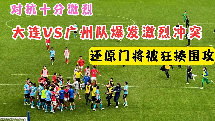 5月4号中甲足球联赛，广州队1：0大连英博，赛后一堆人冲上去，到底发生了什么。 - 天天要闻